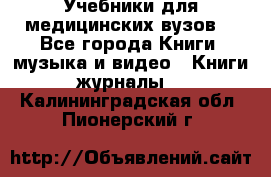 Учебники для медицинских вузов  - Все города Книги, музыка и видео » Книги, журналы   . Калининградская обл.,Пионерский г.